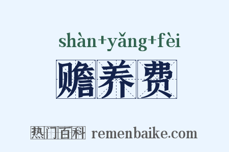 赡养费是什么意思的图片